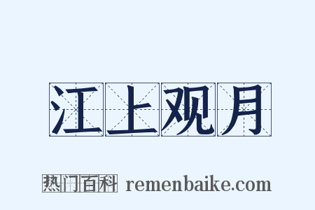 江上观月是什么意思的图片